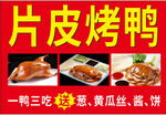 片皮烤鸭一鸭三吃美食展示