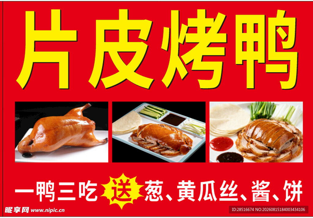 片皮烤鸭一鸭三吃美食展示