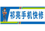 祁亮手机快修招牌展示