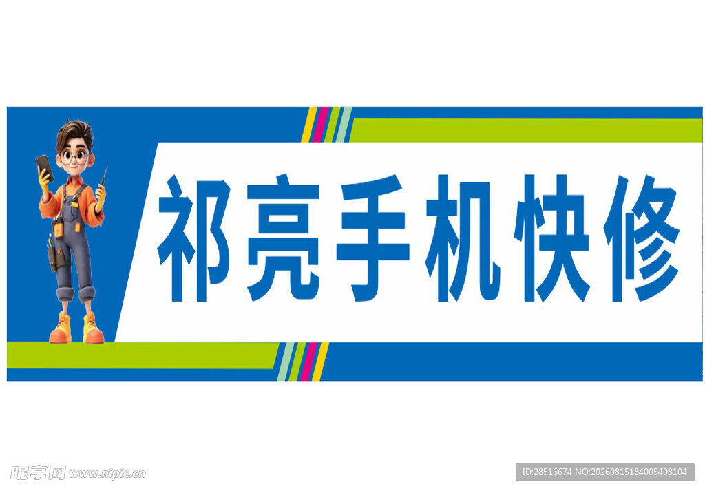 祁亮手机快修招牌展示