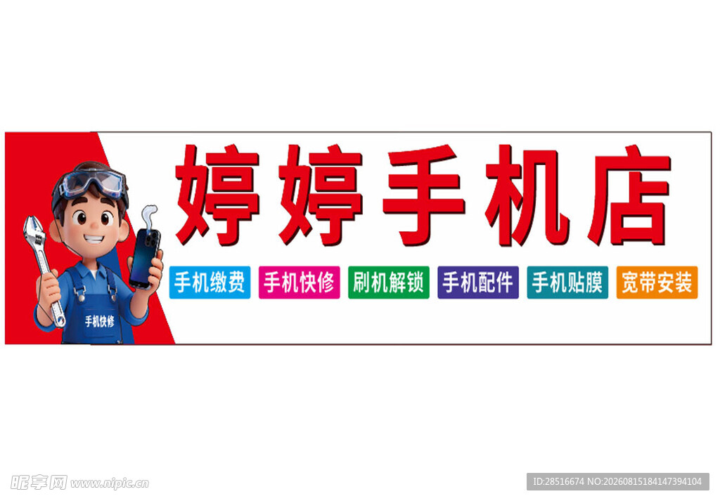 婷婷手机店招牌展示