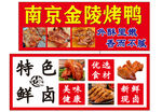 南京金陵烤鸭特色鲜卤