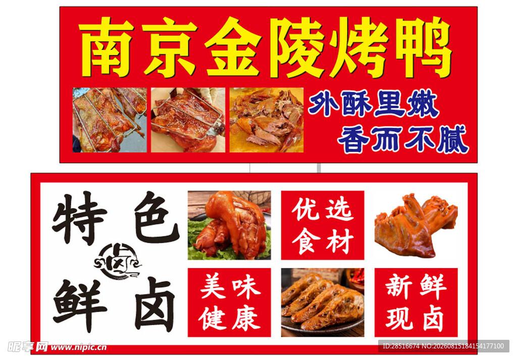 南京金陵烤鸭特色鲜卤