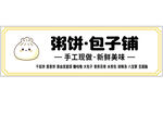 粥饼包子铺招牌展示
