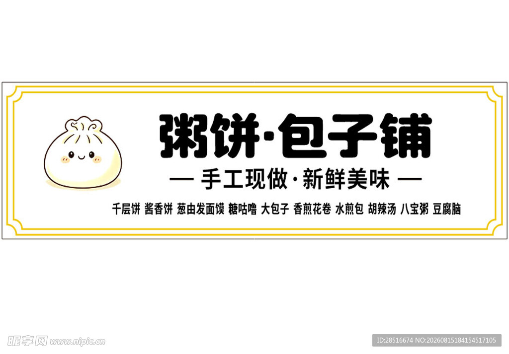 粥饼包子铺招牌展示