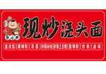 现炒浇头面招牌展示