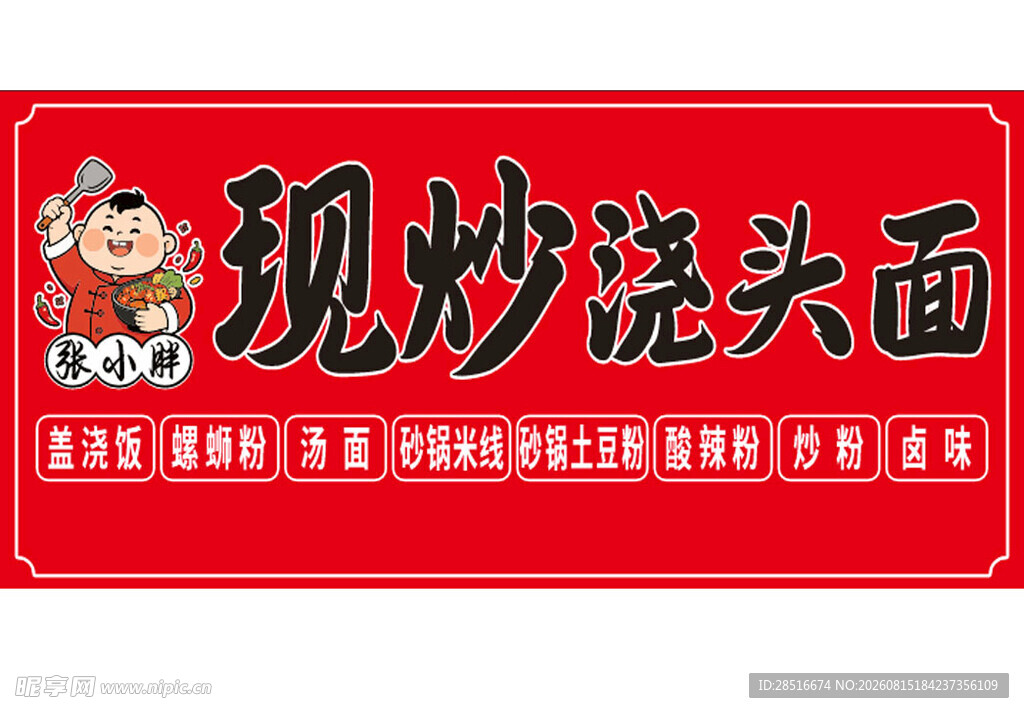 现炒浇头面招牌展示
