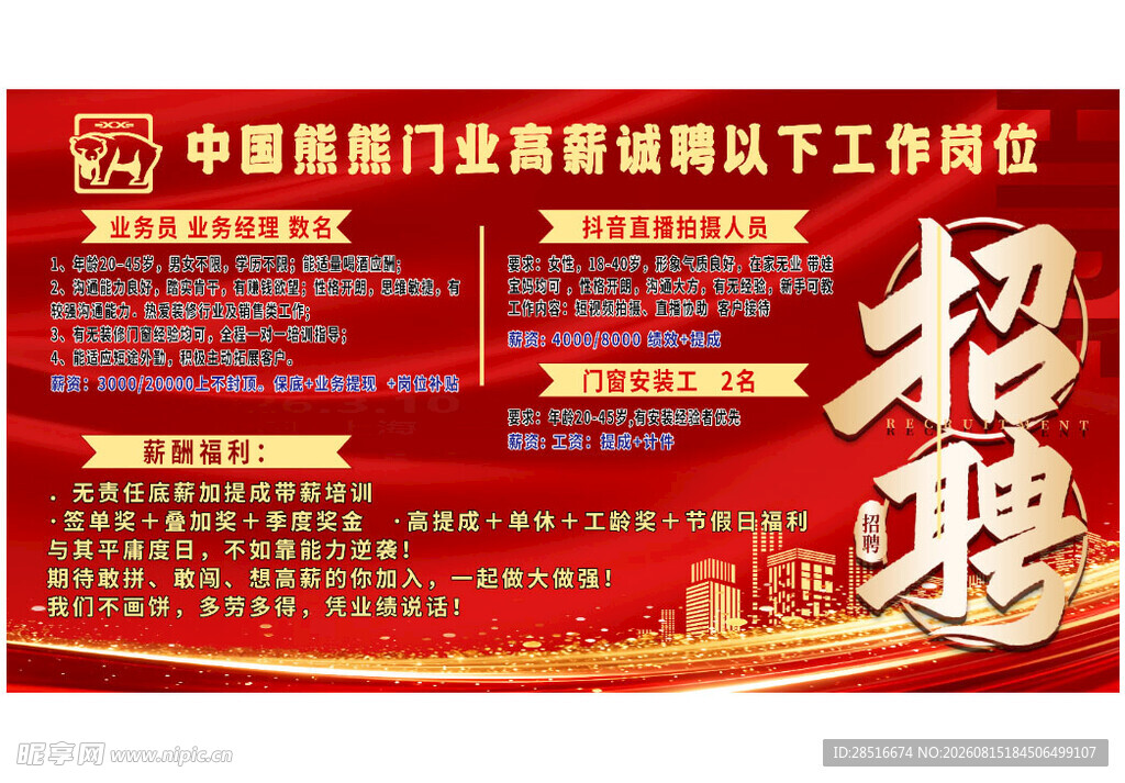 中国新闻部门招聘启事海报
