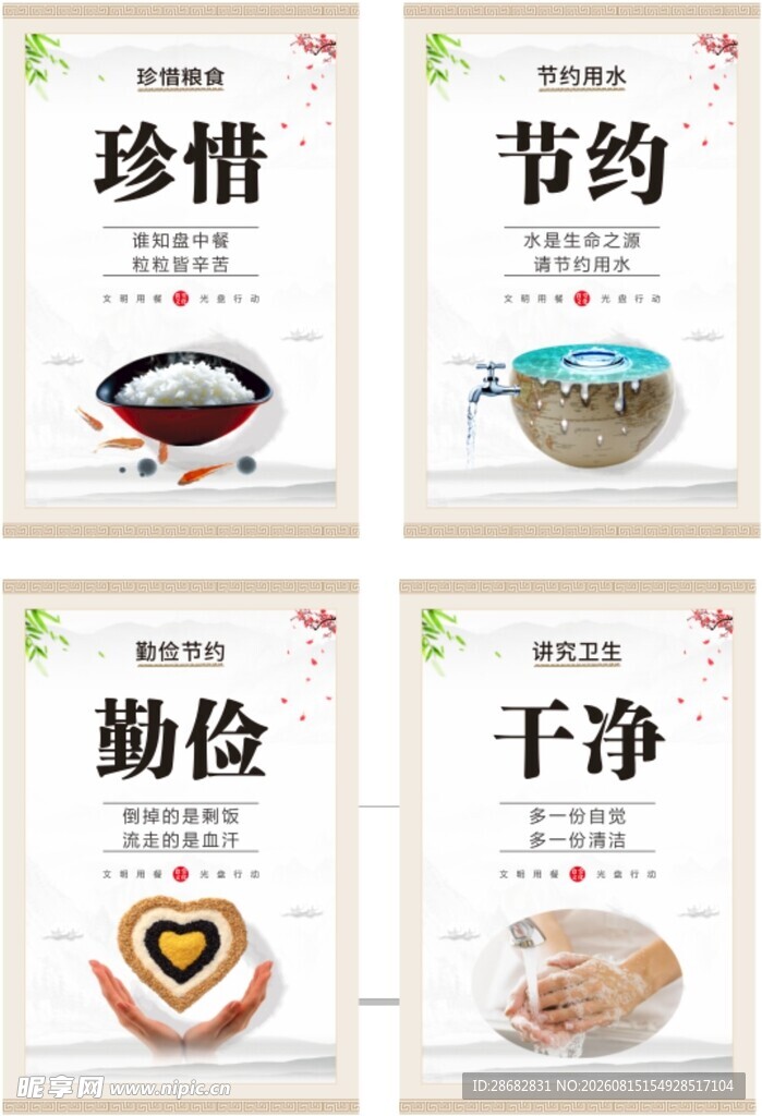 珍惜节约勤俭干净宣传图