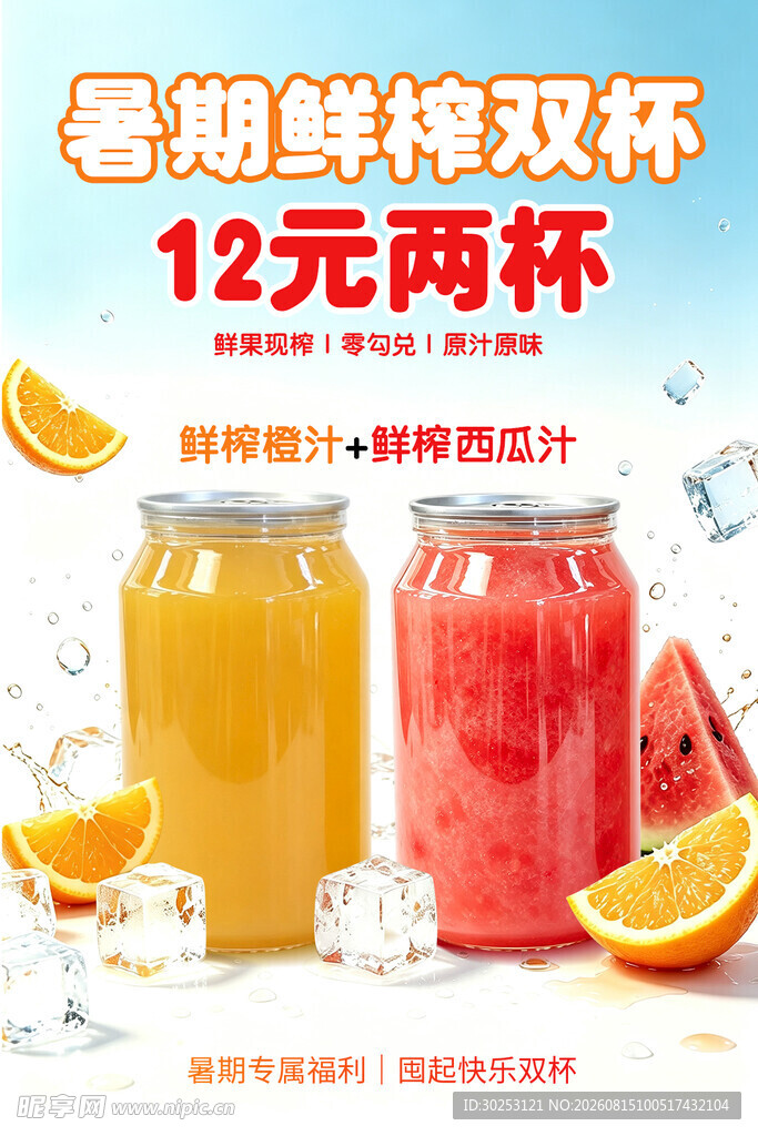 橙汁 西瓜汁 海报