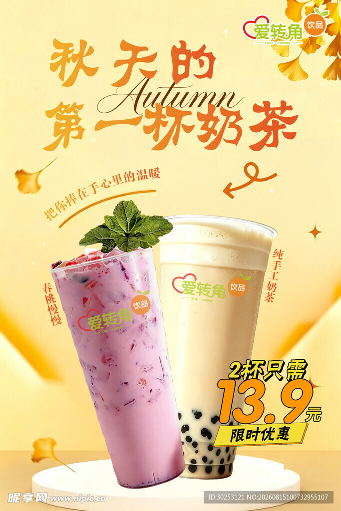 秋天第一杯奶茶