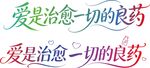 爱是良药