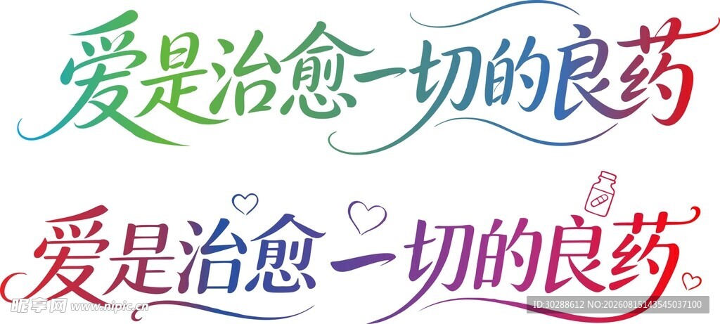 爱是良药