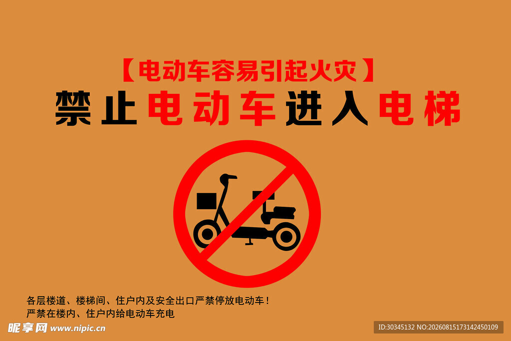 禁止电动车进电梯标识牌
