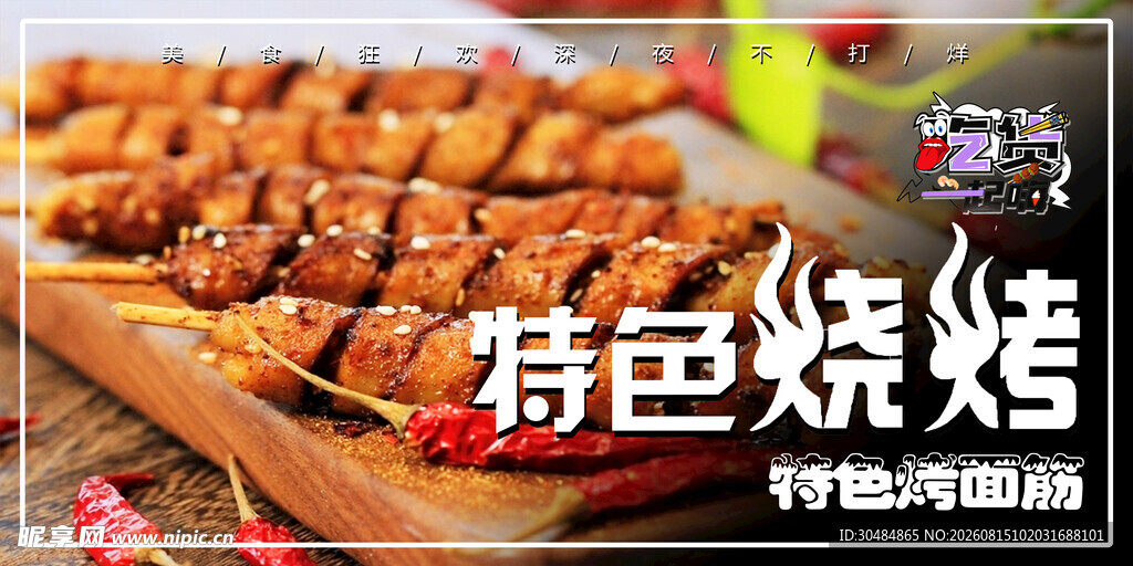 烤面筋