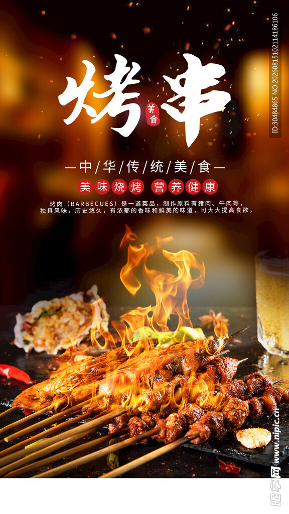 美味烤串
