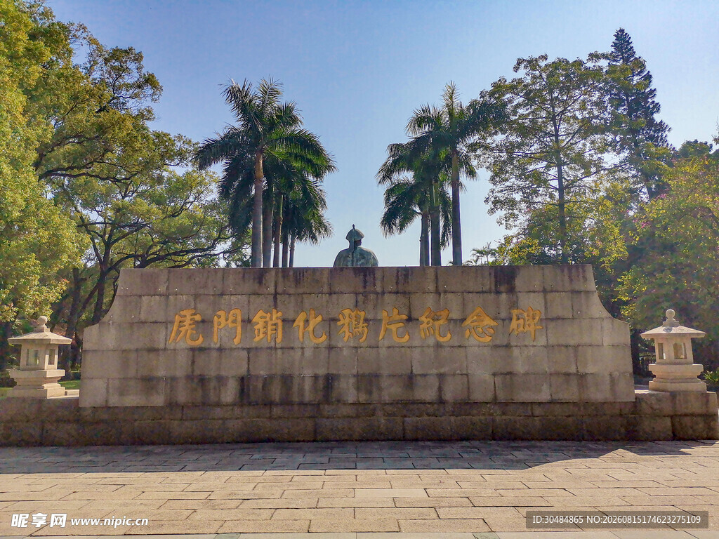 东莞虎门销烟池纪念碑