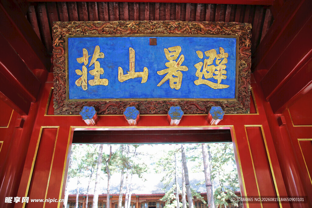 避暑山庄牌匾特写
