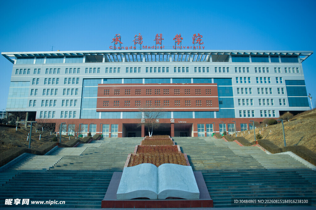 承德医学院
