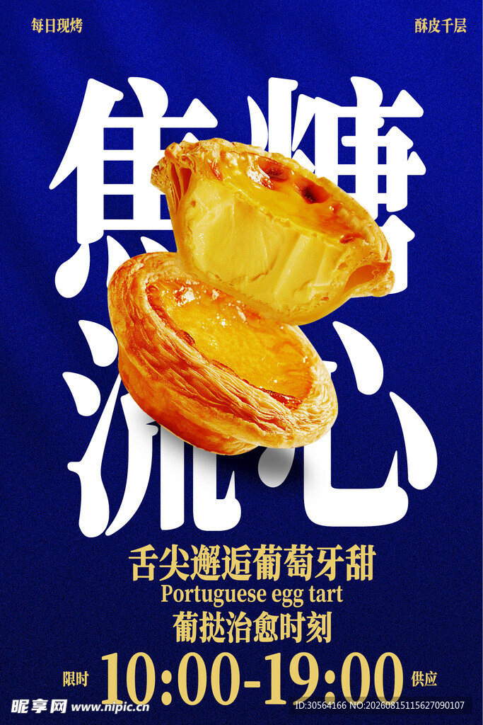 焦糖流心蛋糕新品促销海报
