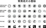 名片矢量小图标 电话标志 