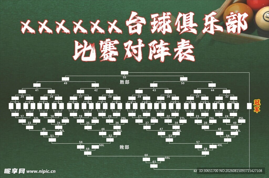 台球俱乐部比赛对阵表
