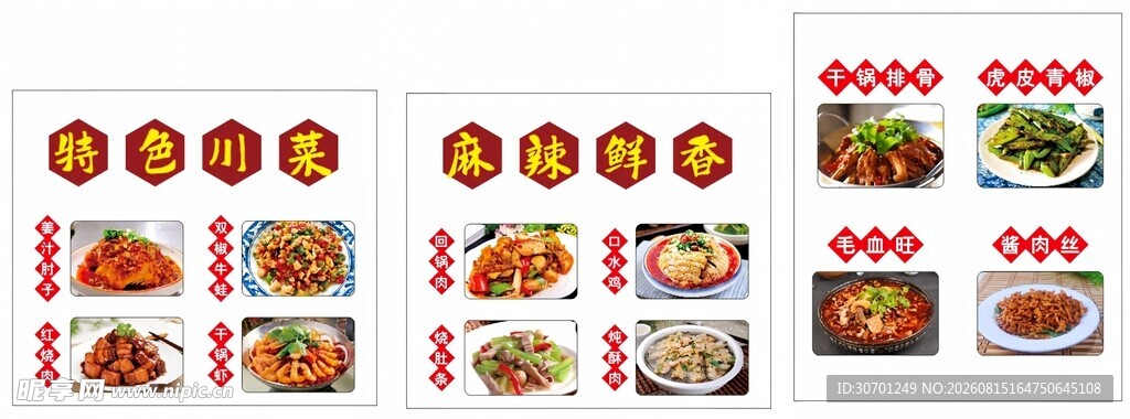 四川特色菜图
