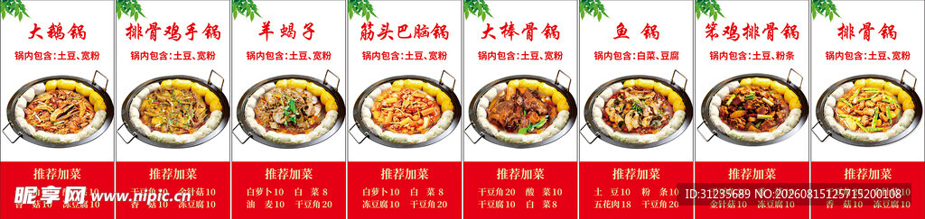 东北铁锅炖海报