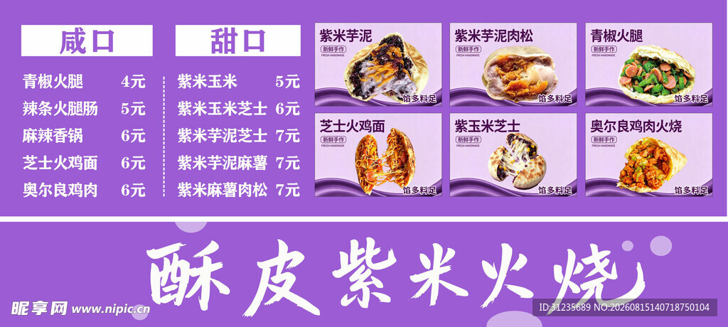 酥皮紫菜火烧美食展示