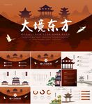 大境东方中式建筑设计模板