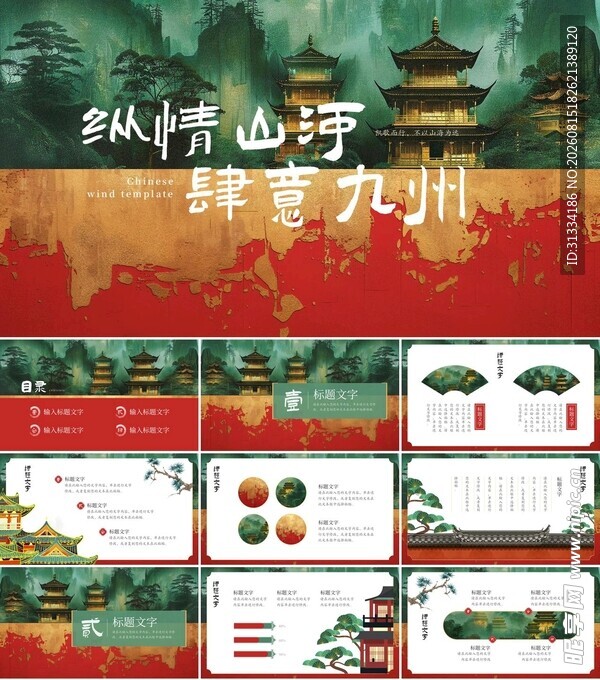 古风中式山水商务PPT模板