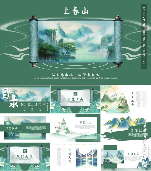 中式山水风泰山主题PPT模板