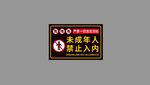 未成年人禁止入内