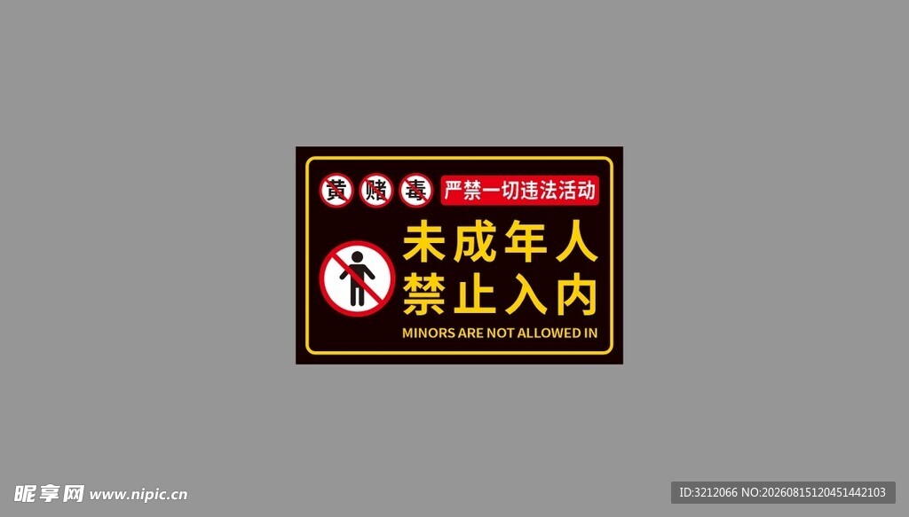 未成年人禁止入内