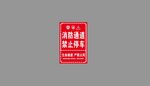 消防通道禁止停车