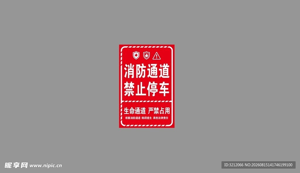 消防通道禁止停车