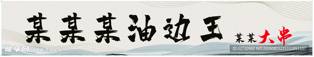 油边王门头