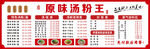 原味汤粉王菜单展示