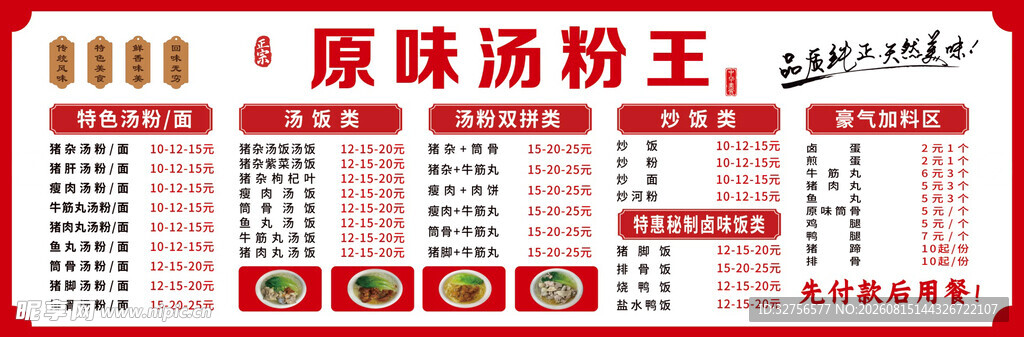 原味汤粉王菜单展示
