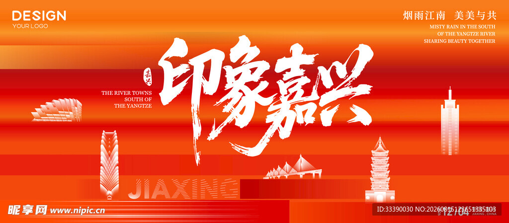 嘉兴印象