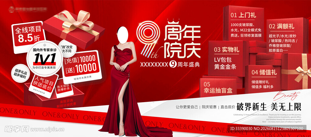 医美周年庆
