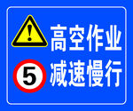 高空作业减速慢行警示牌