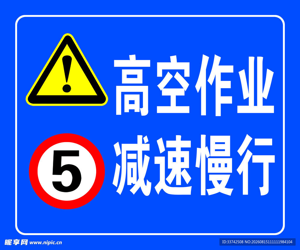高空作业减速慢行警示牌