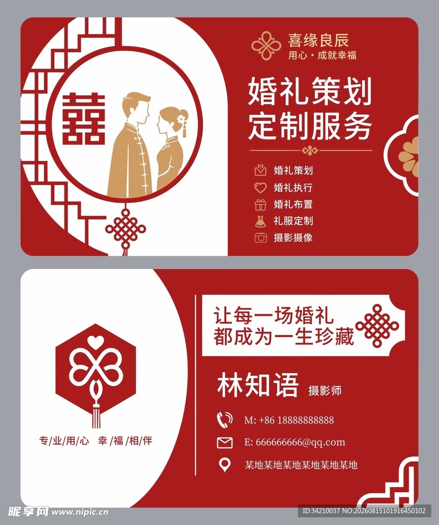 中式红色婚庆名片