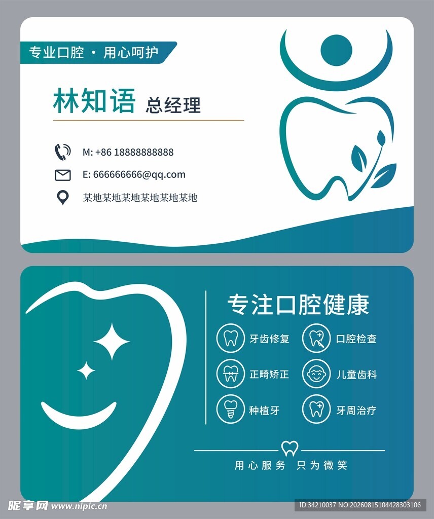 口腔名片