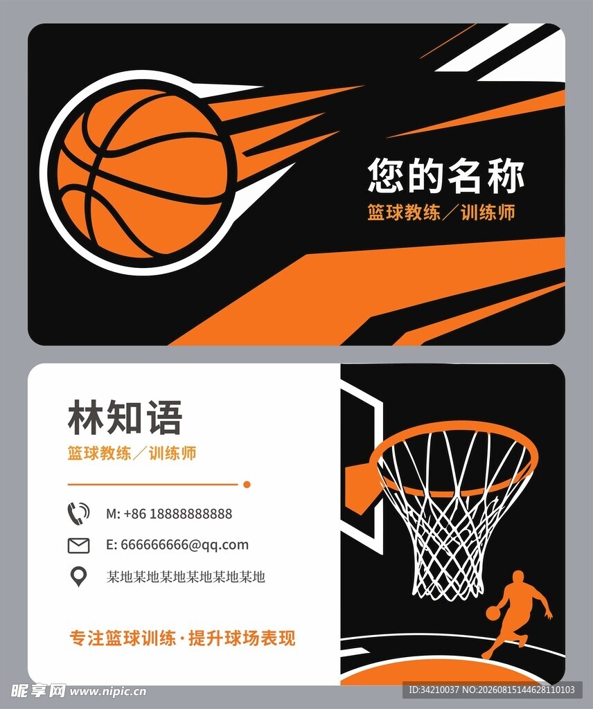 篮球名片
