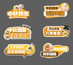 中秋国庆促销创意标签集