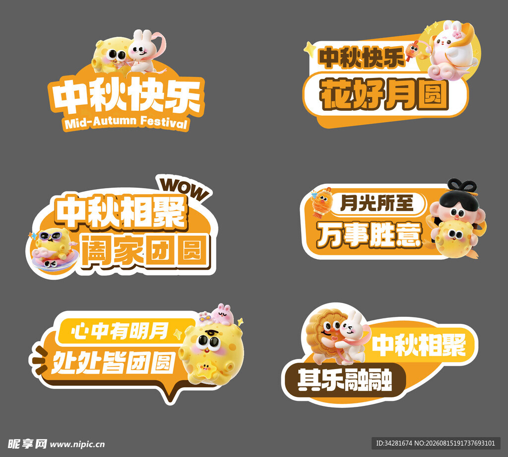 中秋国庆促销创意标签集