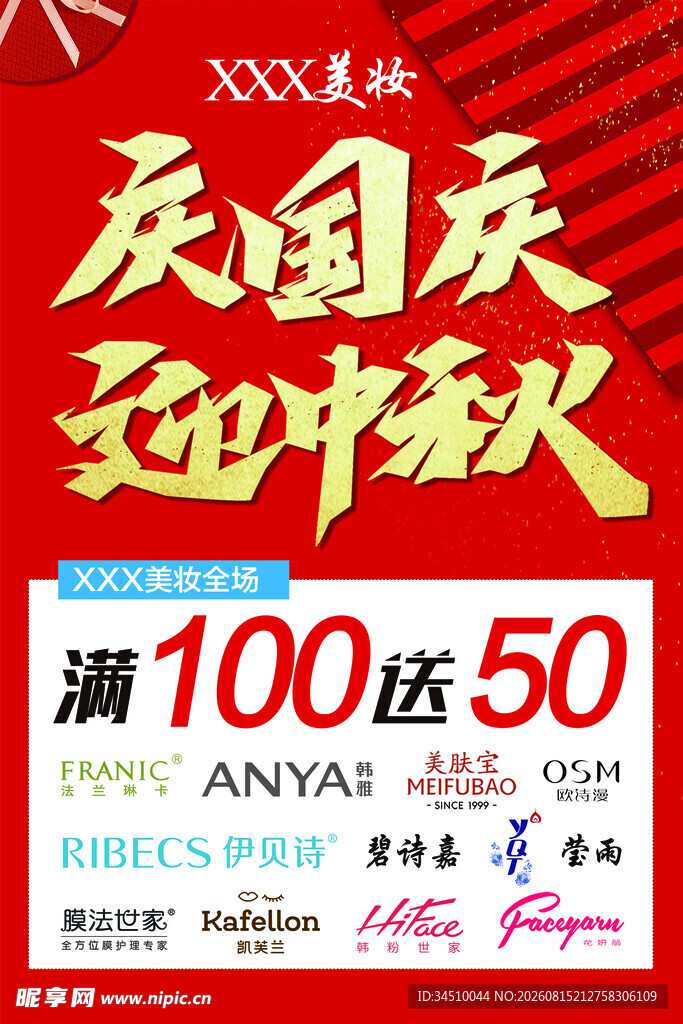 庆国庆迎中秋促销海报