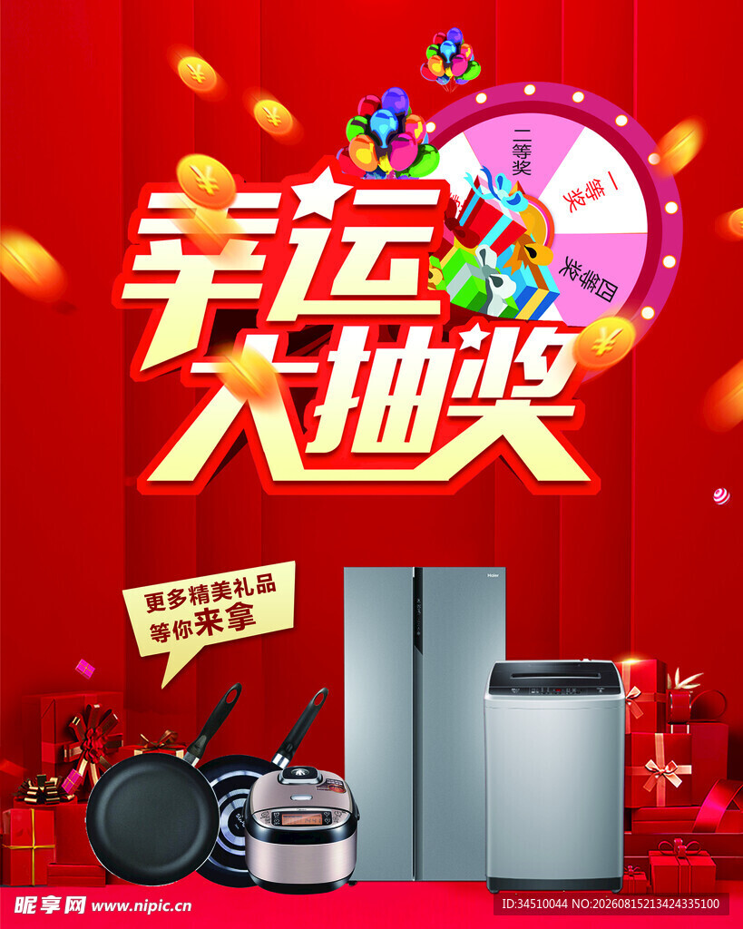 幸运大抽奖促销活动场景